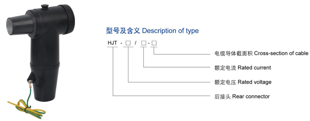 15 KV欧式后接头
