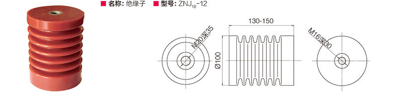 绝缘子 ZNJ18-12
