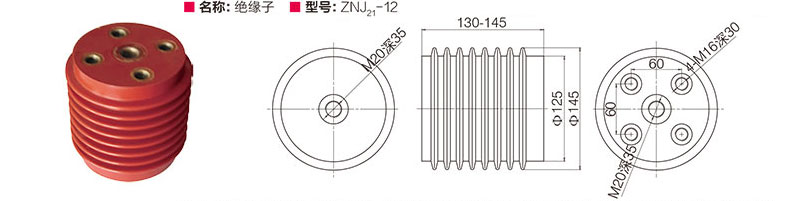 绝缘子 ZNJ21-12