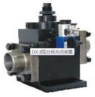 DX-II型分段关闭装置