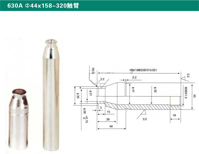 630A Ф44x150～320触臂