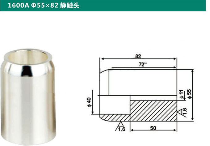 1600A Ф55x82静触头