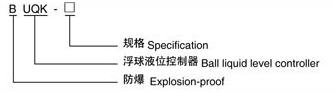 BUQK系列防爆浮球液位控制器