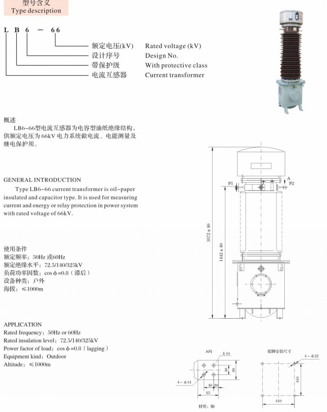 LB6-66  油浸式互感器