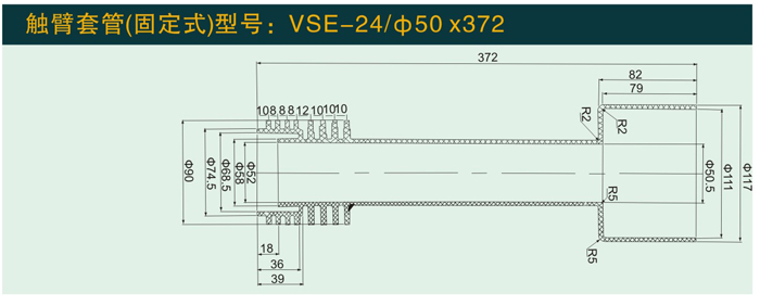 VSE—24/∳50*372    触臂套管