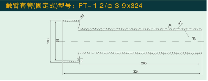 PT—12/∳39*324   触臂套管