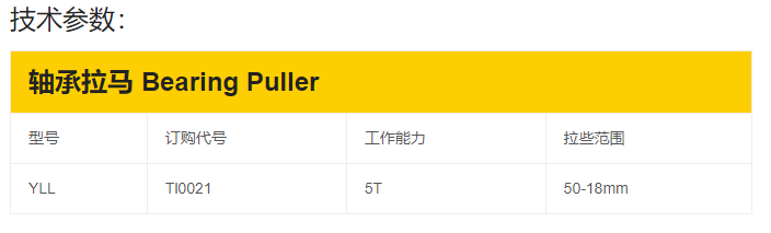 轴承拉马 Bearing Puller