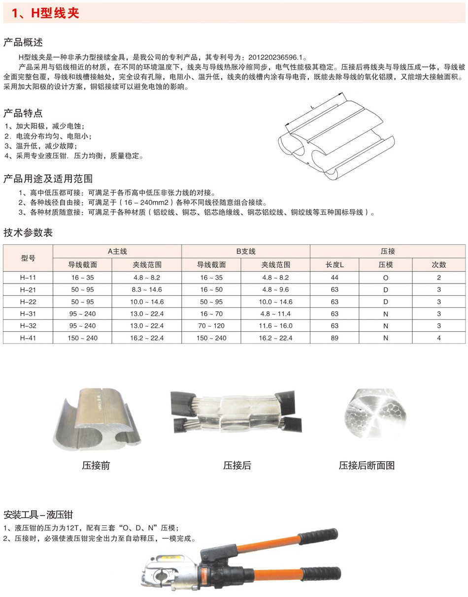 H型线夹