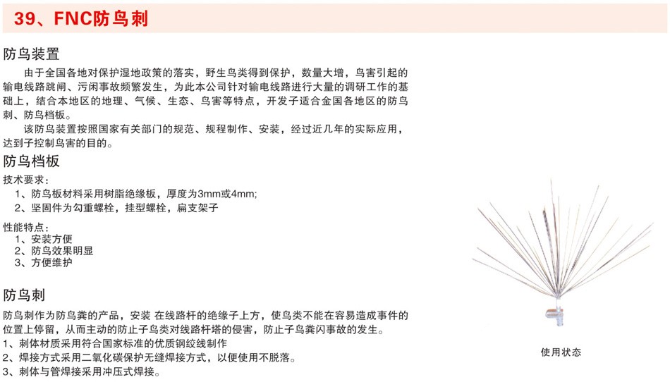 FNC防鸟刺