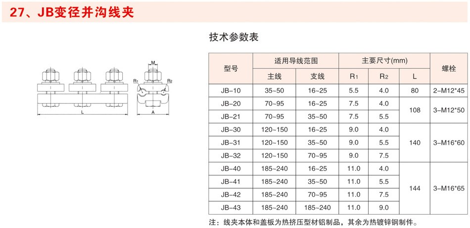 JB变径并沟线夹