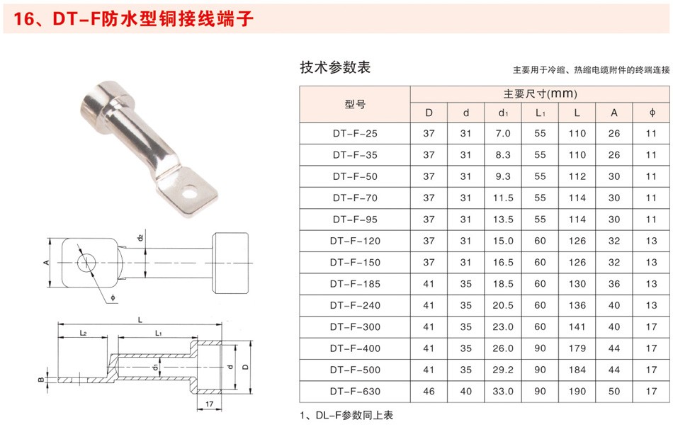DT-F防水型铜接线端子