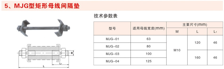 MJG型矩形母线间隔垫
