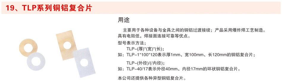 TLP系列铜铝复合片