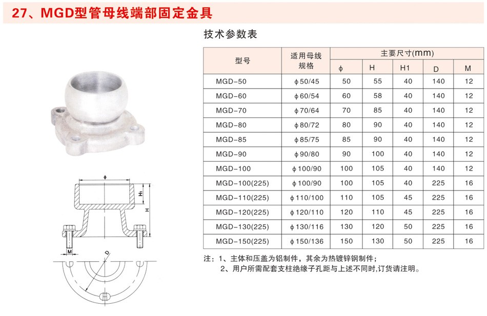 MGD型管母线端部固定金具