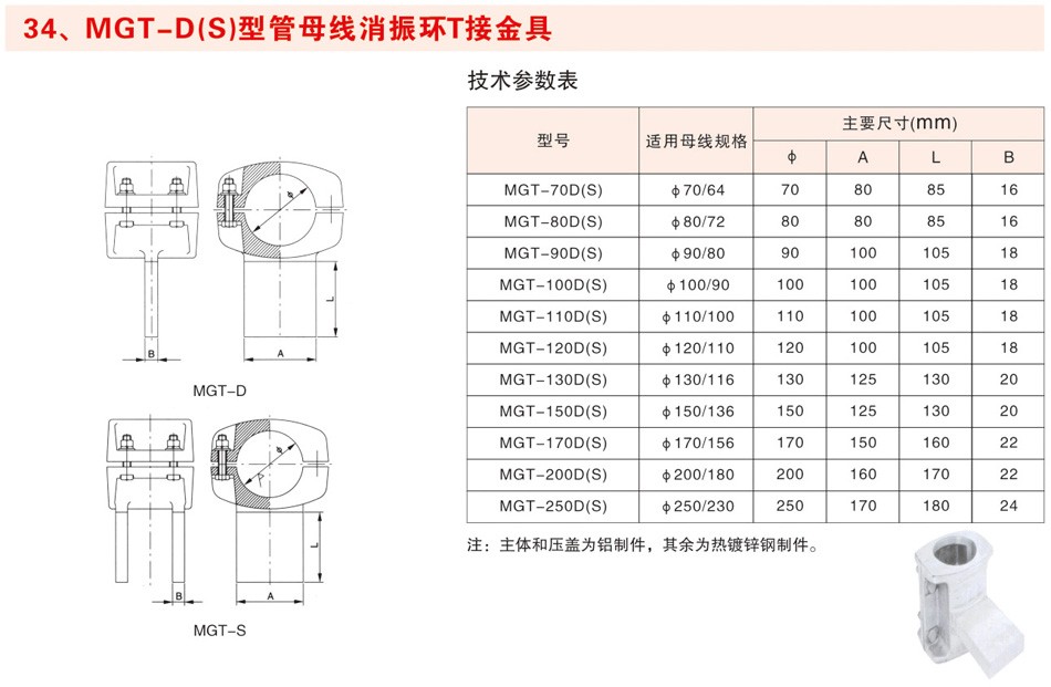 MGT-D(S)型管母线清振环T接金具