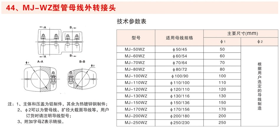MJ-WZ型管母线外转接头
