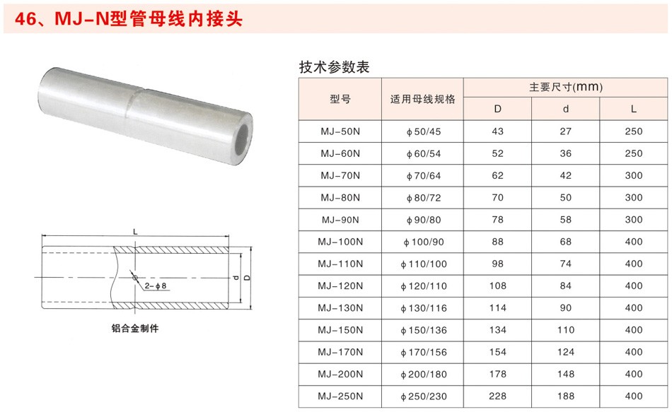 MJ-N型管母线内接头