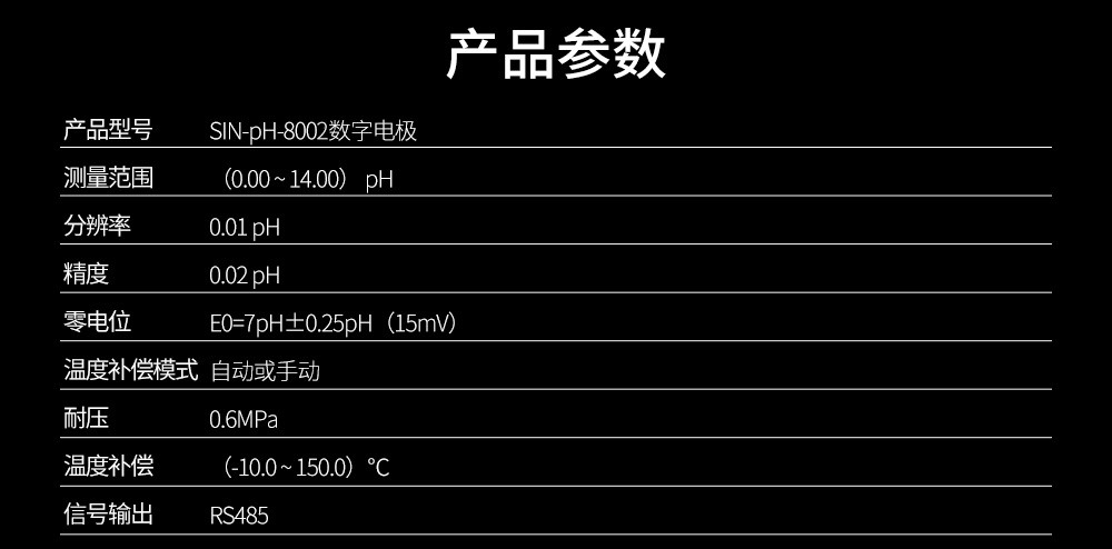 SIN-pH-8002数字电极