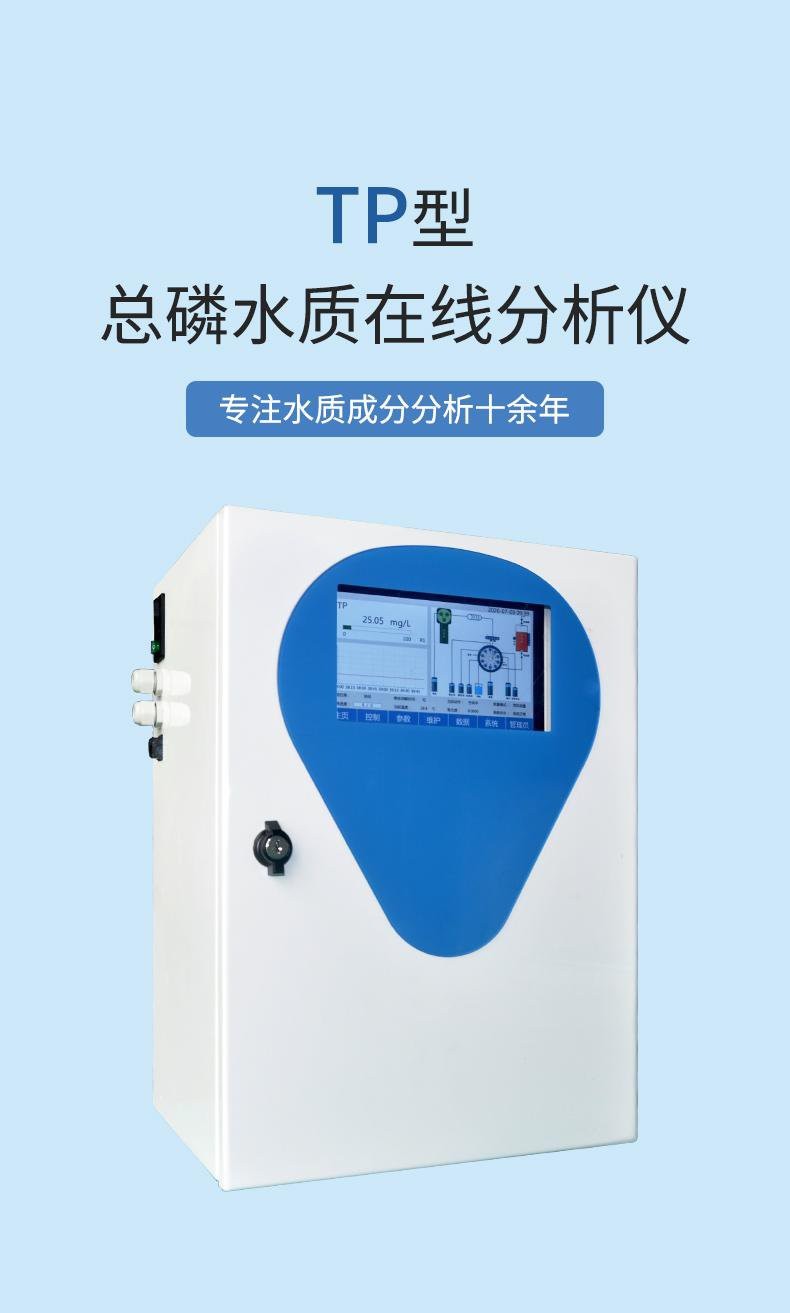 TP 型总磷水质在线分析仪