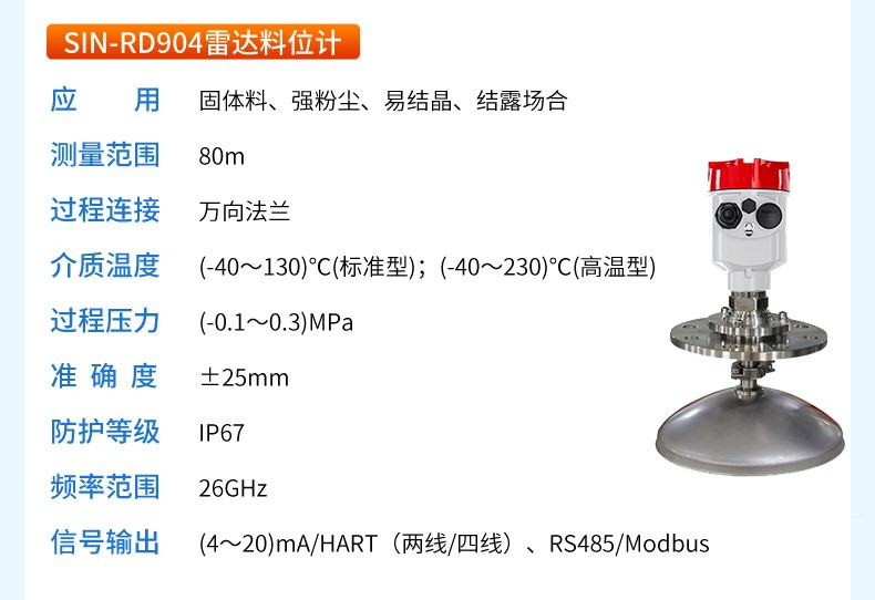 SIN-RD903雷达料位计_适用于固体料 结露
