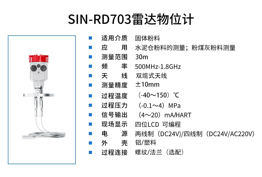 SIN-RD703雷达料位计