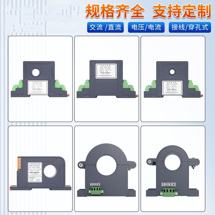 （接线/穿孔式）单相交流电流传感器/直流电流传感器