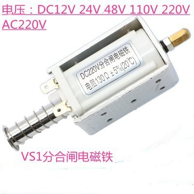 VS1分合闸线圈ZN63分合闸电磁铁DC220V AC220V 130欧131.5欧198欧