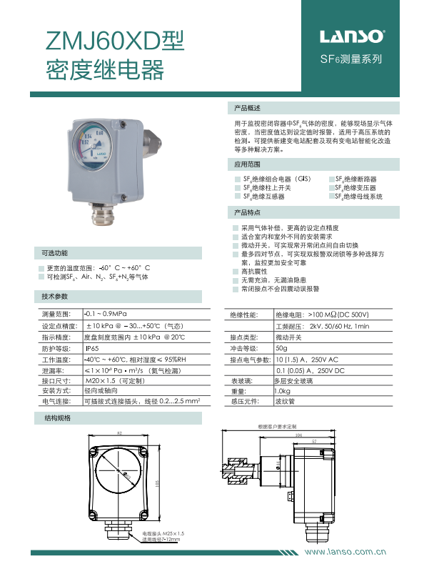 ZMJ60XD型密度继电器
