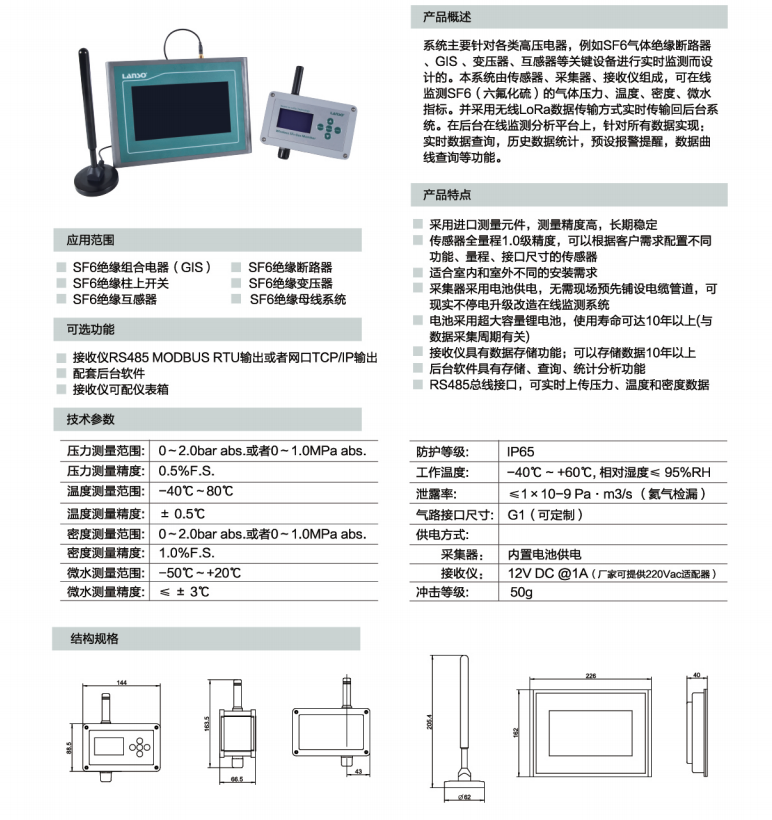 WELCAP-02型无线SF6气体密度(水分)在线监测系统