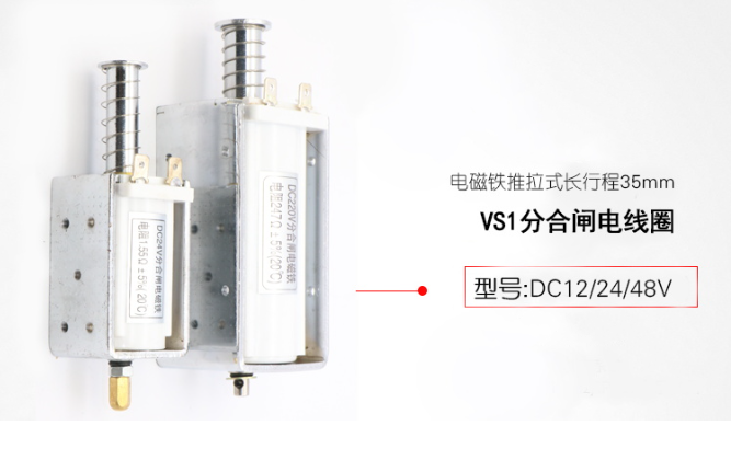 ZN63A(VS1)分合闸线圈 VS1电磁铁 插针型