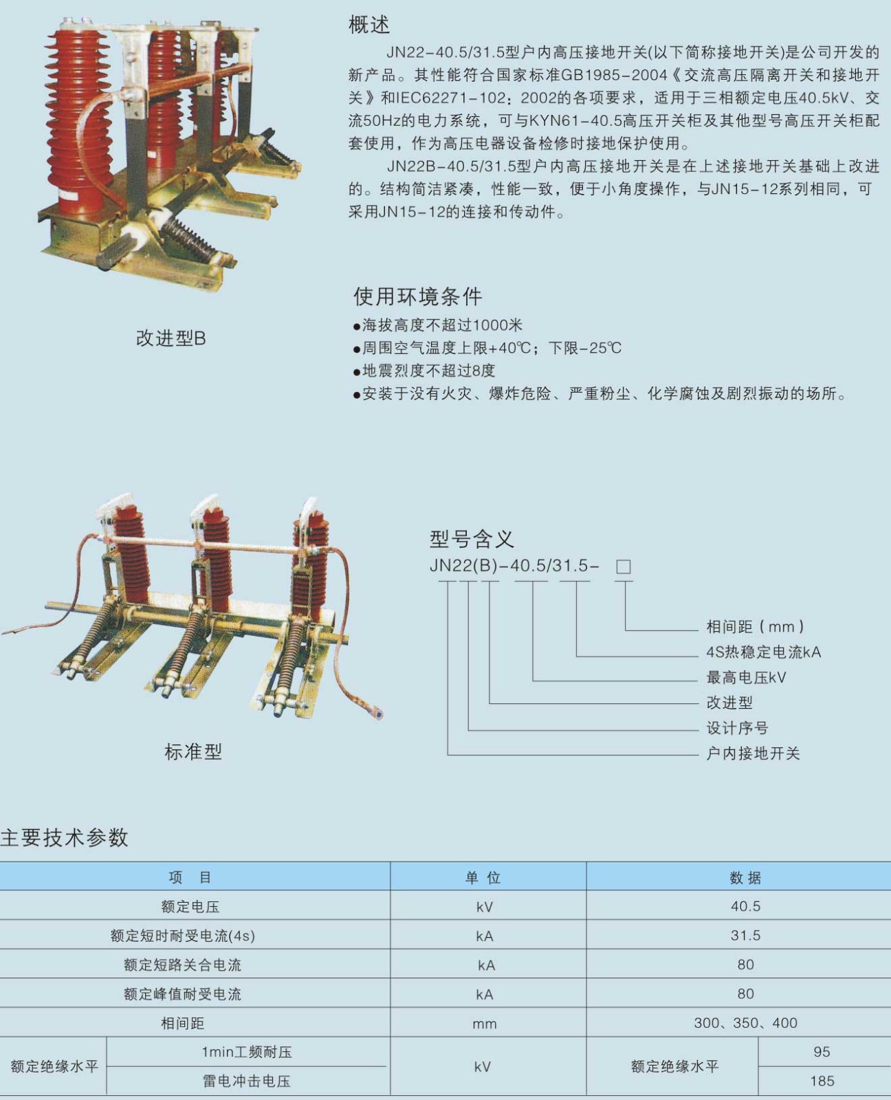 JN22-40.5/31.5型户内高压接地开关