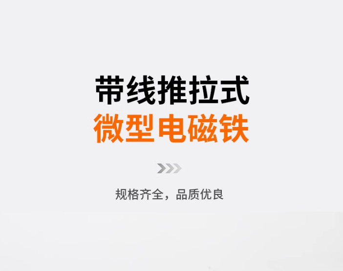 贯穿式小微型直流推拉电磁铁12V推杆伸缩撞击电磁铁24v长行程