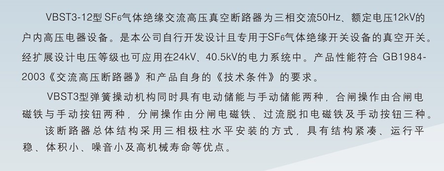 VBST3-12 SF6气体绝缘交流高压真空断路器