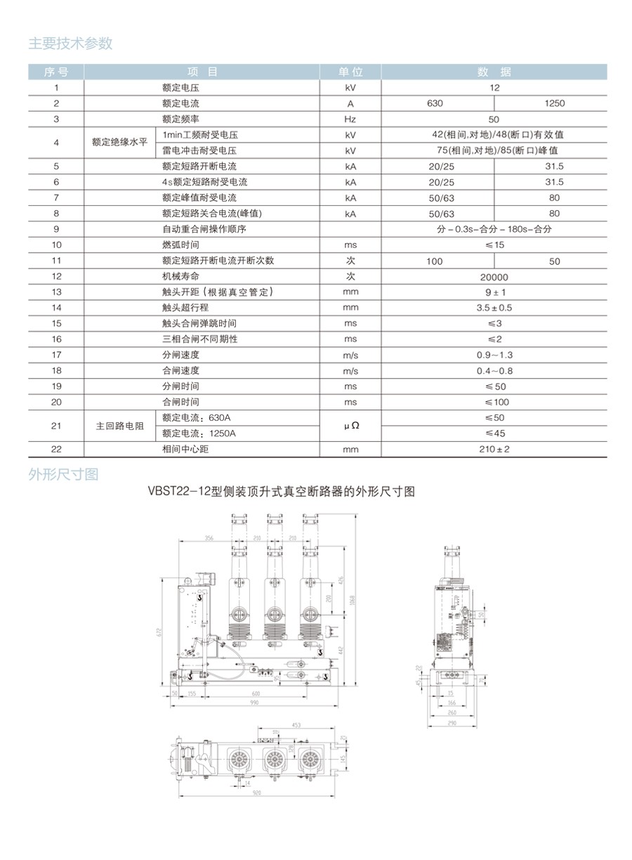 VBST22-12 型侧装顶升式真空断路器