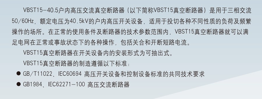 VBST15-40.5 型户内交流高压（固封式）真空断路器
