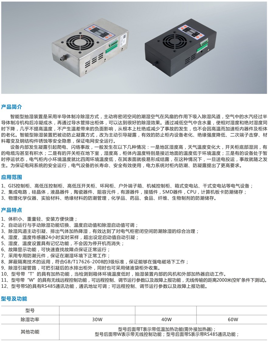 XF-ZCS-E40柜内除湿装置