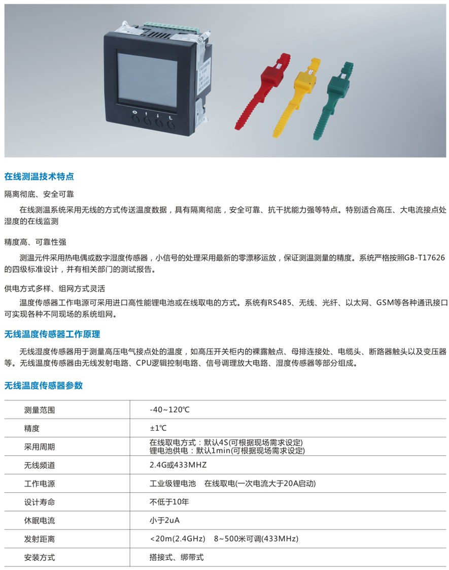 XF2000-3无线测温装置
