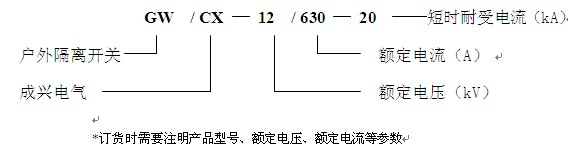 GW/CX -12/ 630-20型户外交流高压(悬线式)隔离开关