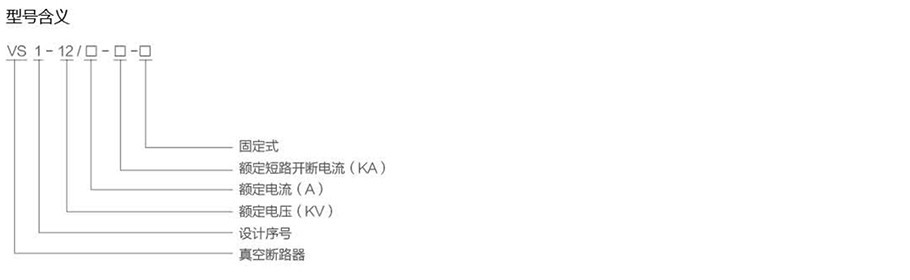 VS1-12真空断路器（固定式）