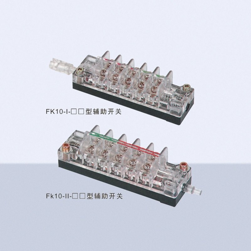 FK10型辅助开关
