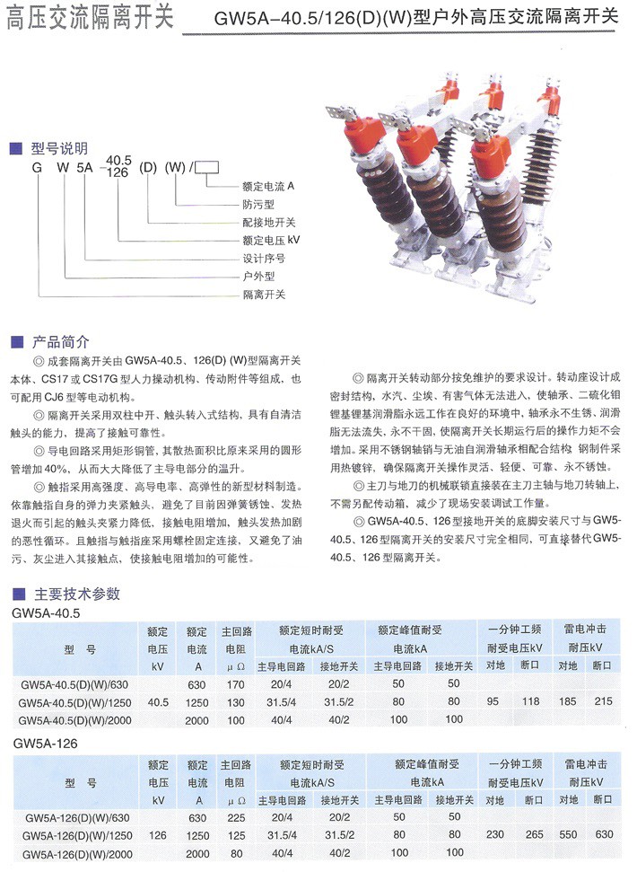 GW5-40.5/126(D)型户外高压交流隔离开关