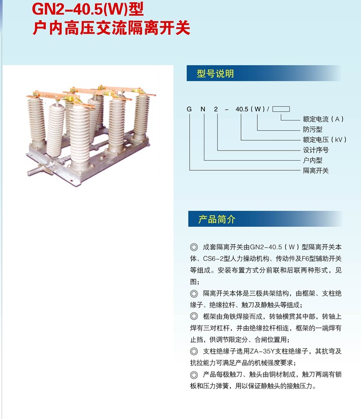 GN2-40.5型户内高压交流隔离开关