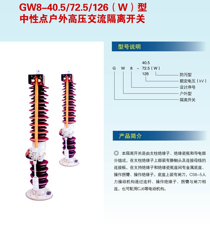 GW8-40.5/72.5/126型中性点户外高压交流隔离开关