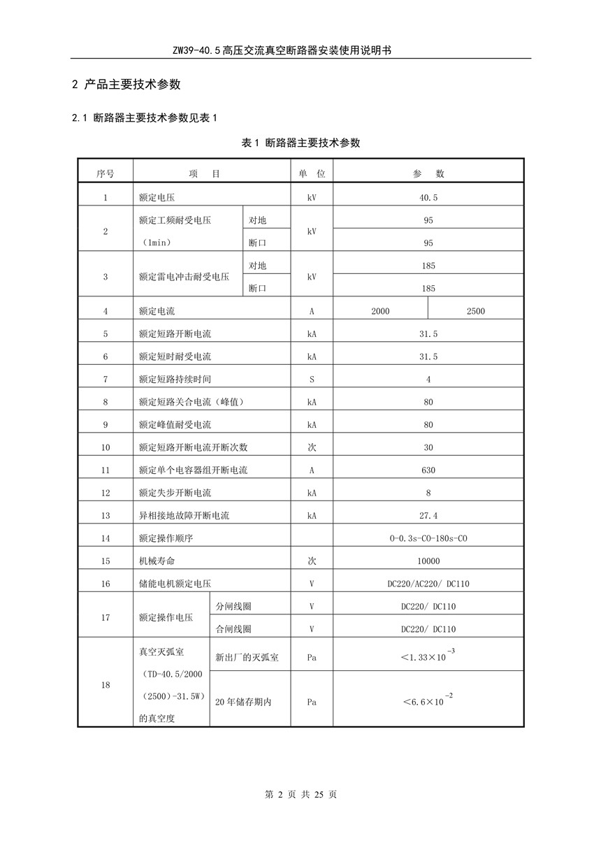 ZW39-40.5户外高压真空断路器
