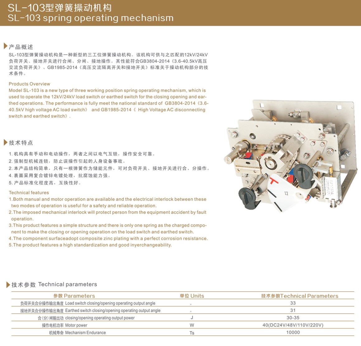 SL-103型弹簧操动机构