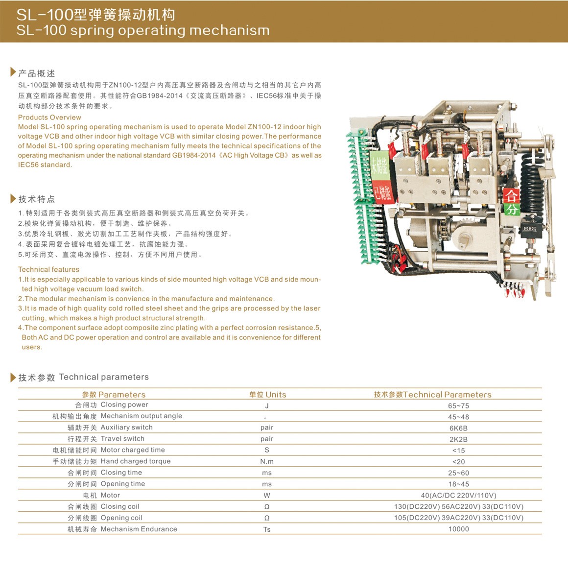 SL-100型弹簧操动机构