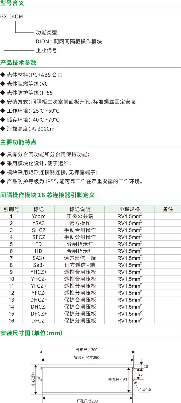 GX-DIOM 间隔操作模块
