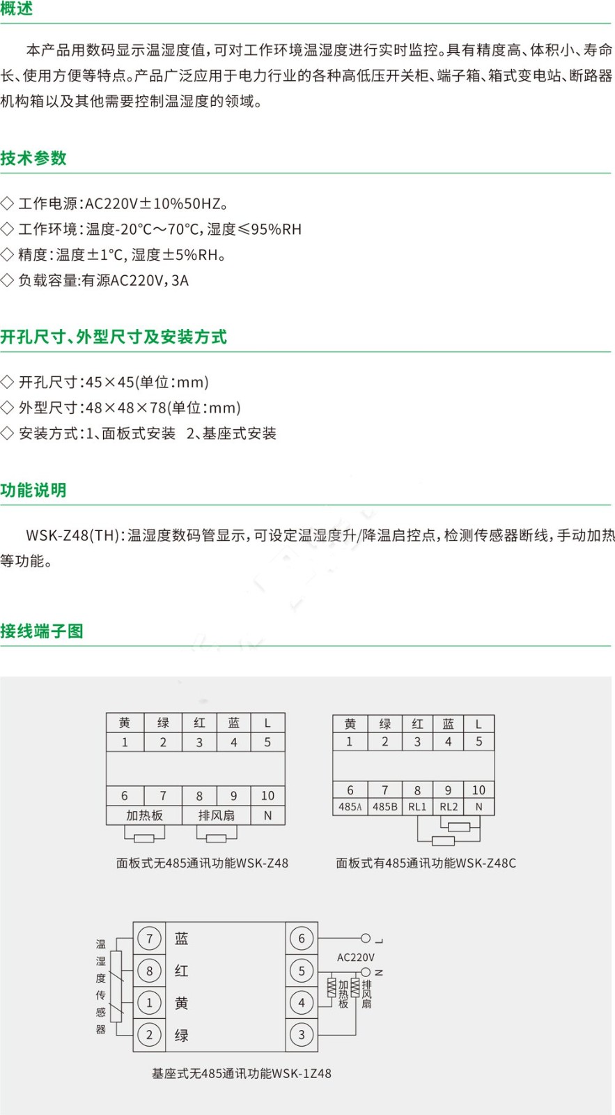 WSK-Z48智能数显温湿度控制器