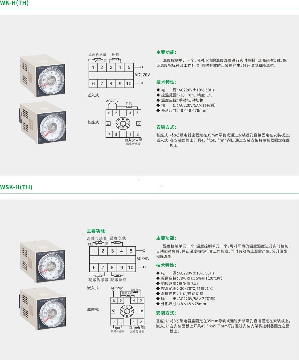 WSK-H(TH)温湿度控制器