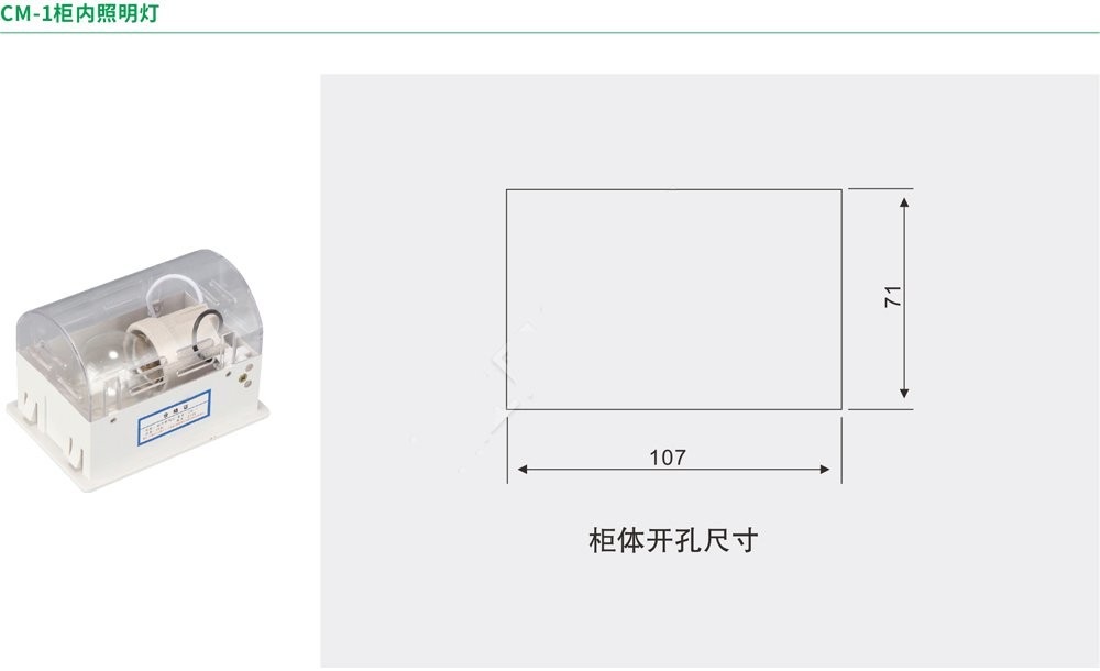 CM-1柜内照明灯